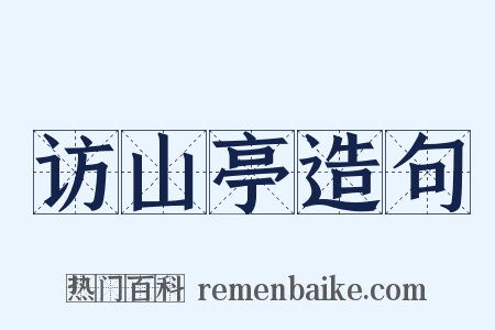 访山亭造句是什么意思的图片